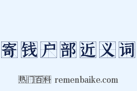 寄钱户部近义词是什么意思的图片